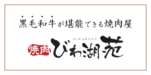 滋賀県長浜市の精肉販売も行う焼肉屋 焼肉 びわ湖苑