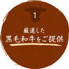 厳選した黒毛和牛をご提供